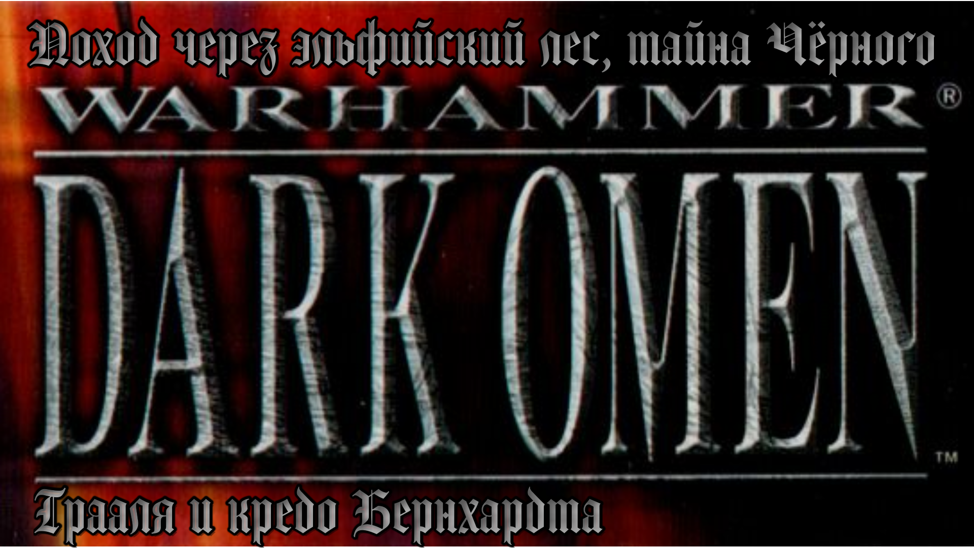 [PC] Warhammer: Dark Omen. Поход через эльфийский лес, тайна Чёрного Грааля и кредо Бернхардта