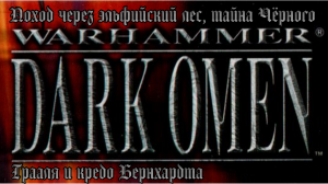 [PC] Warhammer: Dark Omen. Поход через эльфийский лес, тайна Чёрного Грааля и кредо Бернхардта