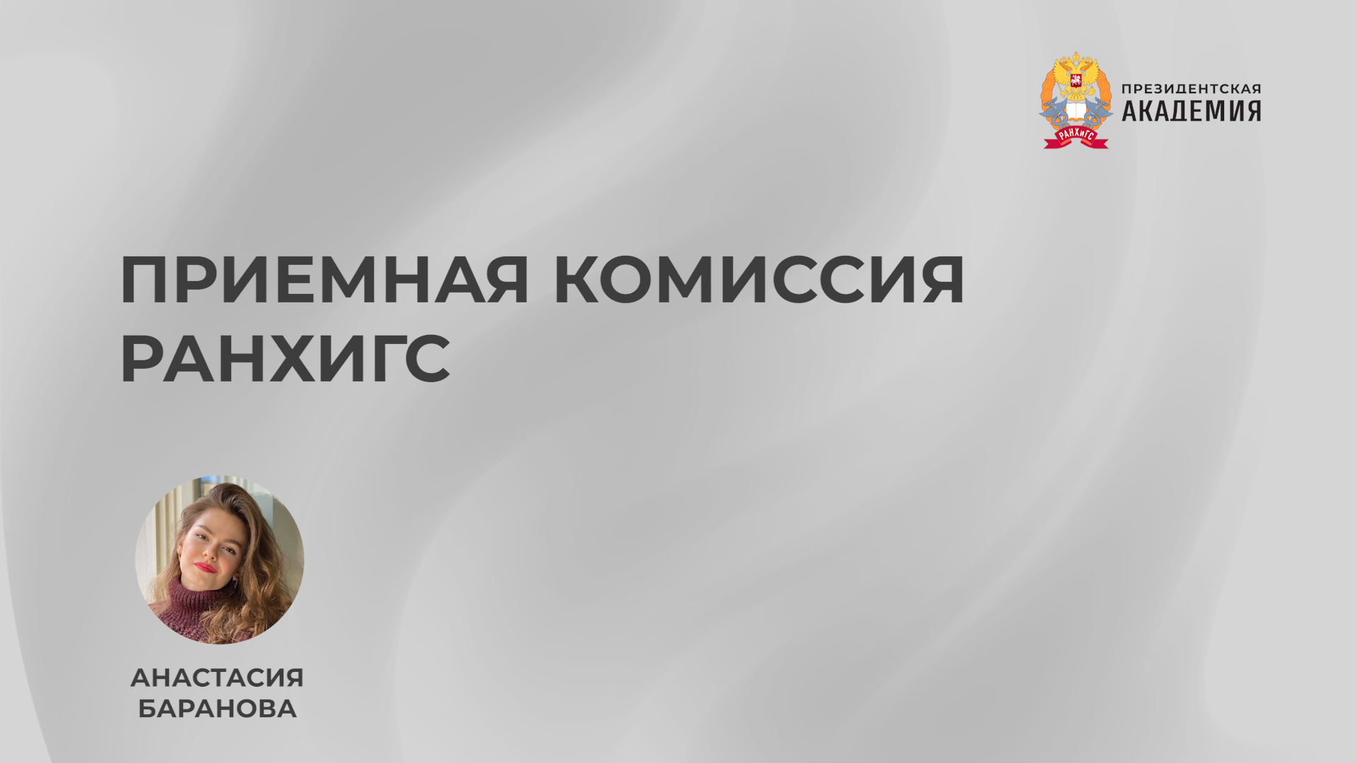 Приемная комиссия РАНХиГС смотреть онлайн