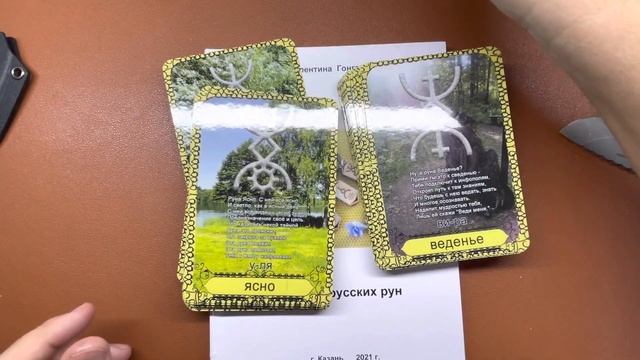 Подарок из Казани. Колода рунических карт Валентины Гонгалевой смотреть онлайн
