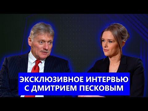 ЭКСКЛЮЗИВ! Дмитрий Песков: однополярный мир США | Союзная решимость | Ответ на санкции. ТЕЛЕВЕРСИЯ