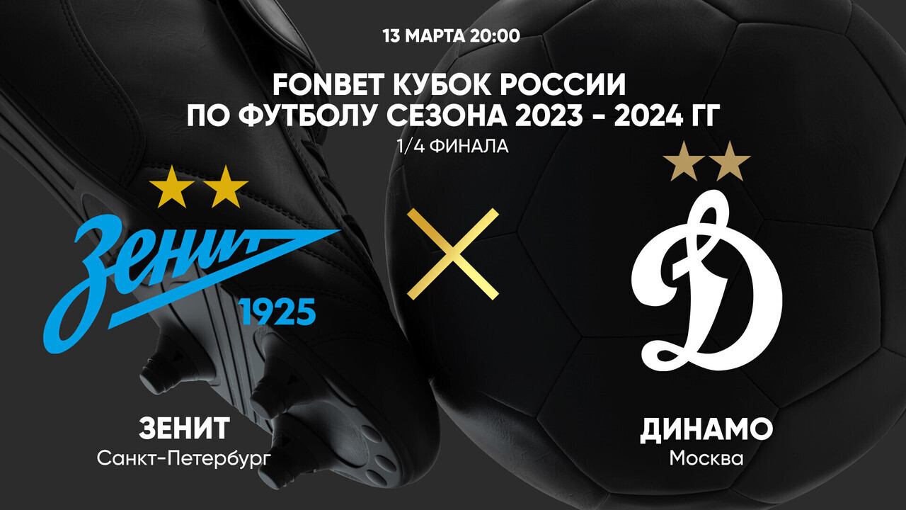FONBET Кубок России. 1/4 финала. Зенит - Динамо