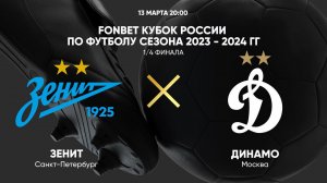 FONBET Кубок России. 1/4 финала. Зенит - Динамо