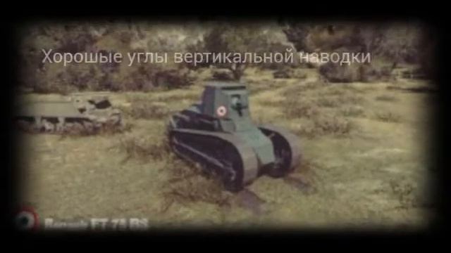 Французские булочки! Renault FT 75 BS и Lorraine 39L AM смотреть онлайн