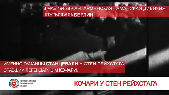 Армянский танец победы у стен Рейхстага - Кочари смотреть онлайн
