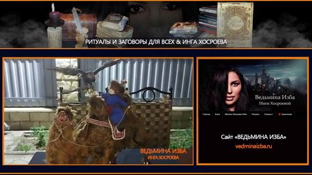 МОНГОЛЬСКИЙ ДЕНЕЖНЫЙ ЗАЗЫВ…ДЛЯ ВСЕХ… РИТУАЛЫ И ЗАГОВОРЫ ДЛЯ ВСЕХ & ИНГА ХОСРОЕВА смотреть онлайн