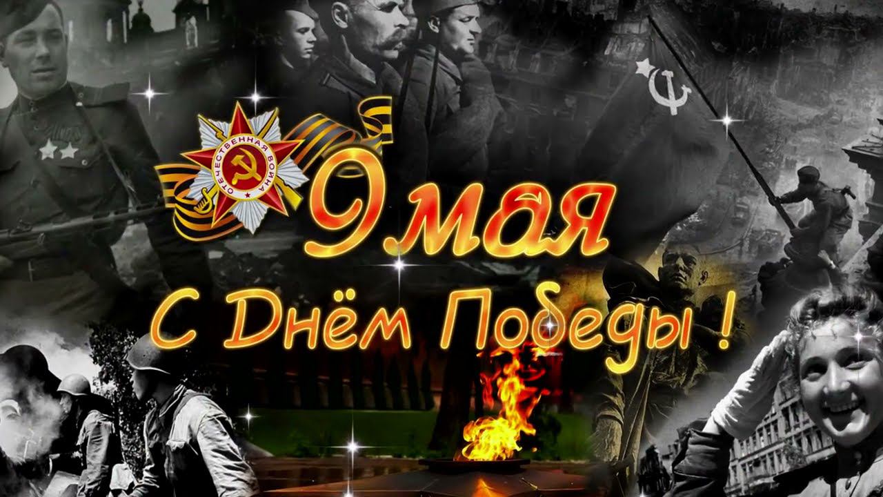 С праздником друзья, с днем великой победы. смотреть онлайн