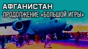 Д/с «Секретные материалы». «Афганистан. Продолжение «Большой игры»