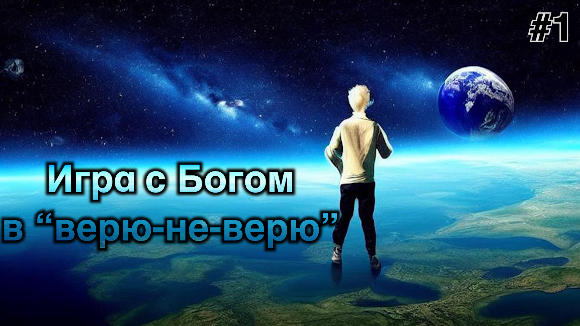 #1 Игра с Богом в Верю Не Верю смотреть онлайн