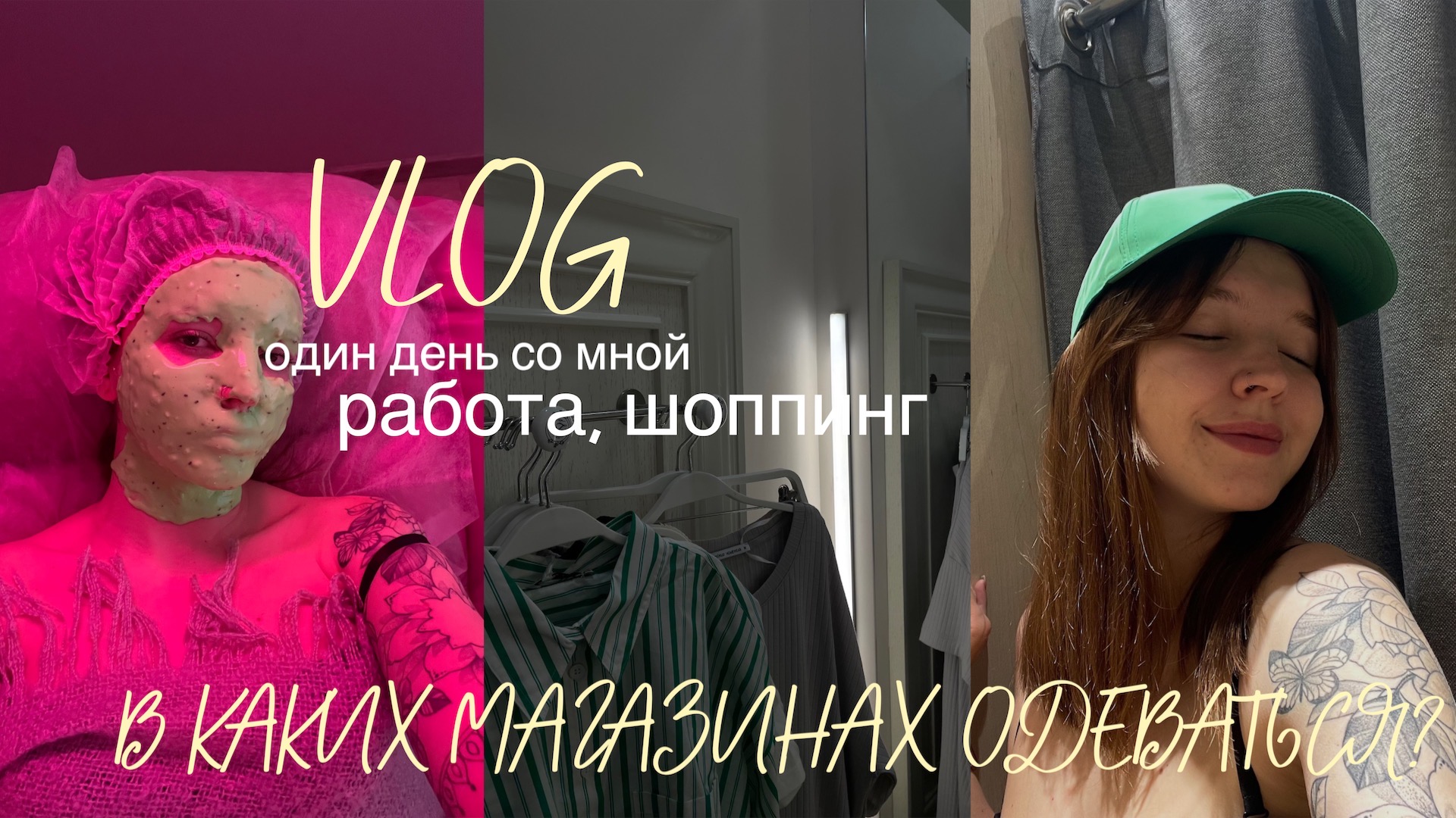 VLOG/ один день со мной/ работа/ шоппинг с мамой/ В КАКИХ МАГАЗИНАХ ОДЕВАТЬСЯ?/ spoliaal