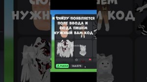 КУДА ВВОДИТЬ КОДЫ С МОИХ ВИДЕО В CATALOG AVATAR? Roblox  #roblox #robloxshorts #рекомендации #short