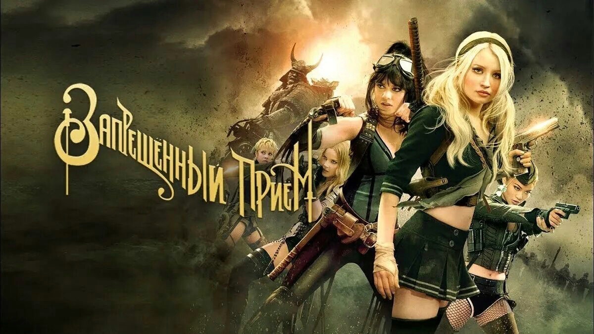 Запрещенный прием | Sucker Punch (2011) смотреть онлайн