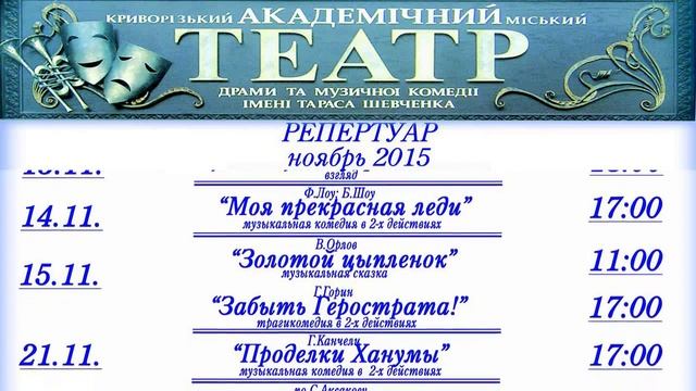 ноябрь 2015 театр Шевченко смотреть онлайн