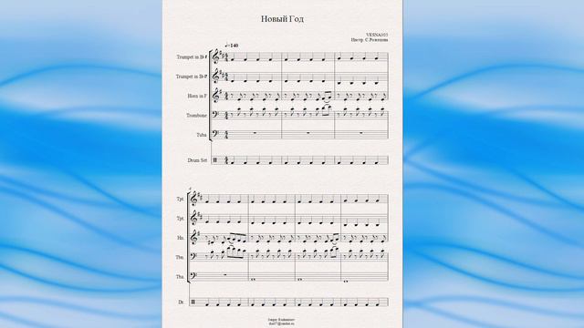 "Новый Год" ("VESNA305") - ноты для брасс-квинтета смотреть онлайн