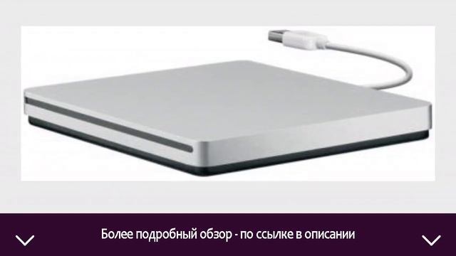 Привод DVD Multi Apple USB SuperDrive | ОТЗЫВЫ | ЦЕНА | КУПИТЬ смотреть онлайн