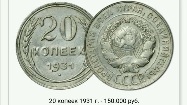 Самые дорогие Совецкие монеты,самые дорогие монеты СССР ценные монеты советской эпохи смотреть онлайн