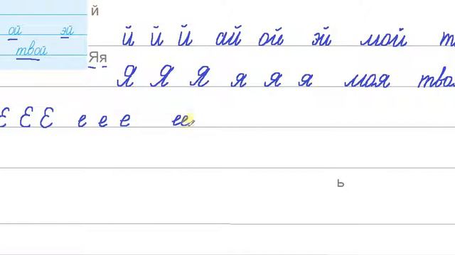 حروف اللغة الروسية Russian letters . Пропись 12. й, Я, Е, Ё, Ю, ь смотреть онлайн