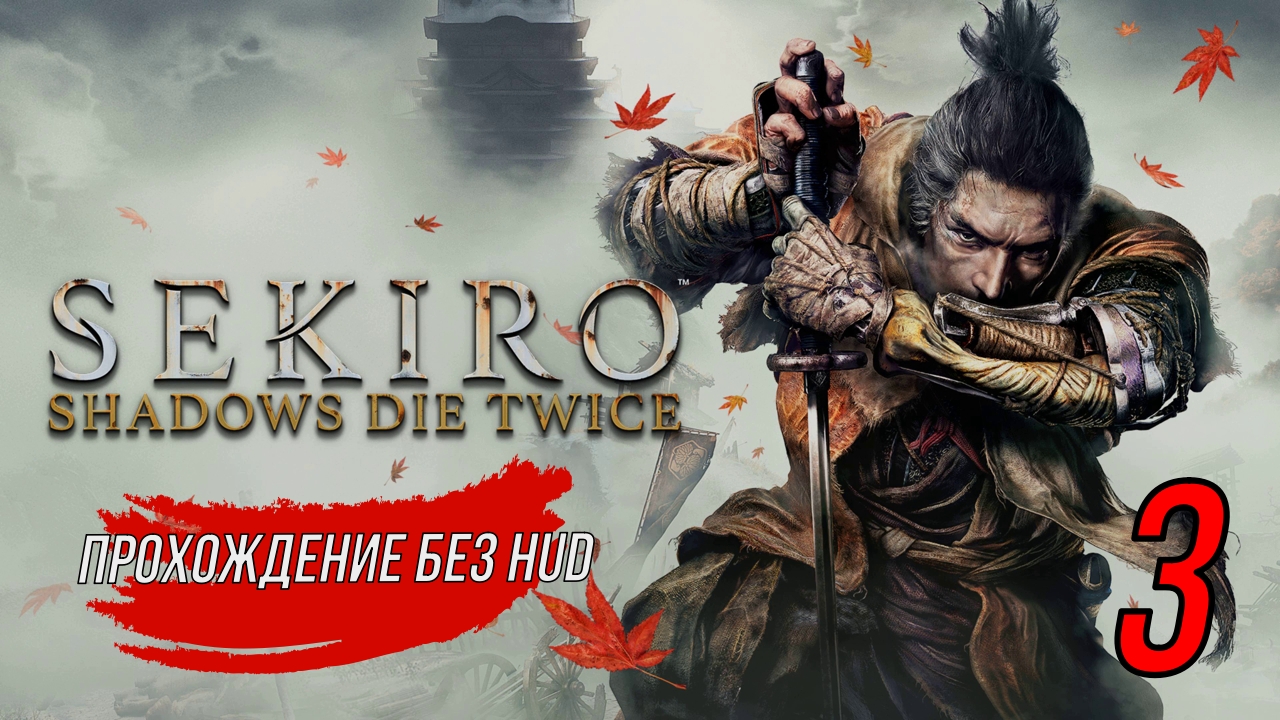 Sekiro (Прохождение без HUD) 3 серия