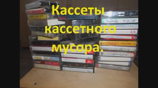 Кассеты кассетного мусора.