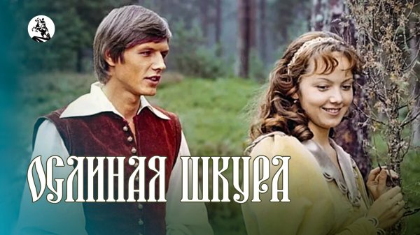 Ослиная шкура, 1982