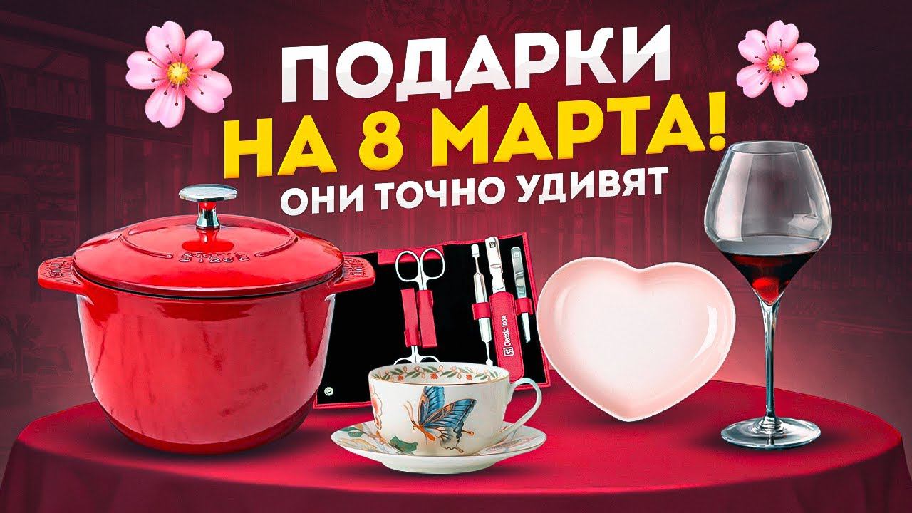 Подарки на 8 марта | Что подарить на 8 марта от Posudamart | Посуда смотреть онлайн