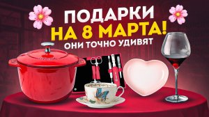 Подарки на 8 марта | Что подарить на 8 марта от Posudamart | Посуда