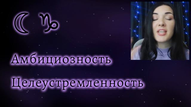 Луна в Козероге, сильные стороны личности. смотреть онлайн
