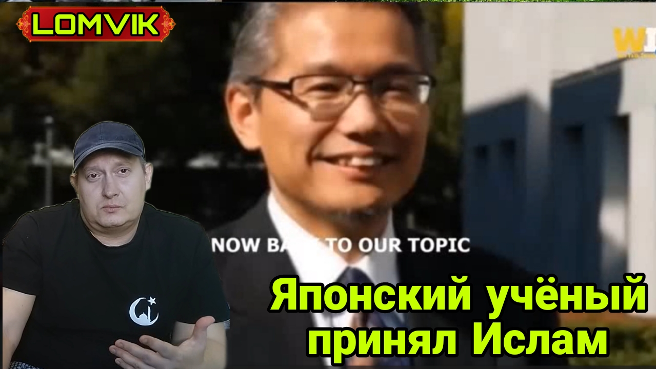 Японский учёный принял Ислам, после прочтения всего одного Аята смотреть онлайн