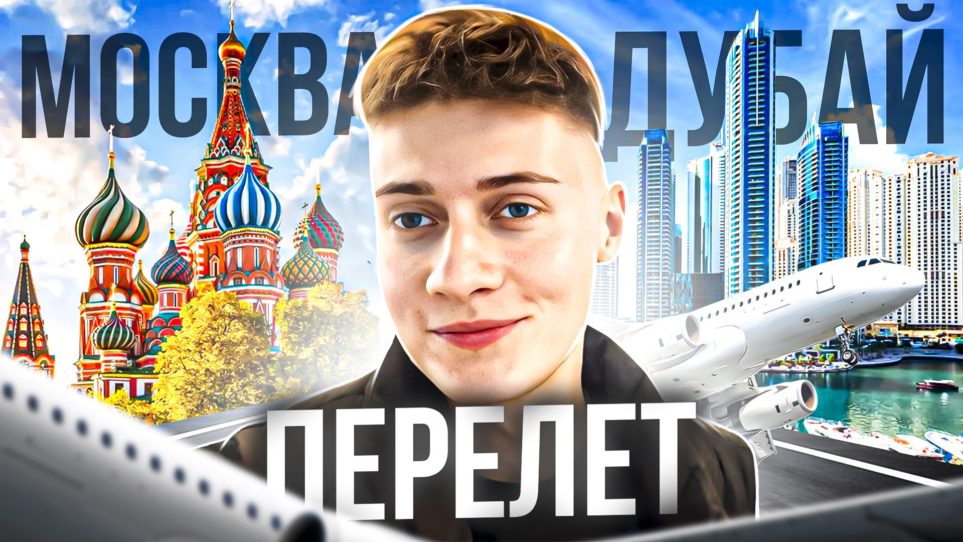МОСКВА - ДУБАЙ ПЕРЕЛЕТ смотреть онлайн
