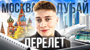 МОСКВА - ДУБАЙ ПЕРЕЛЕТ