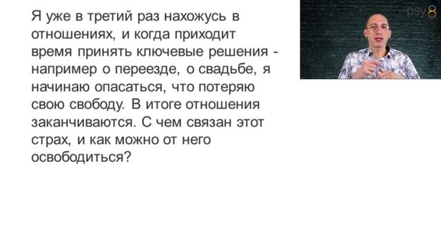 С чем связан страх потерять свободу в отношениях? смотреть онлайн