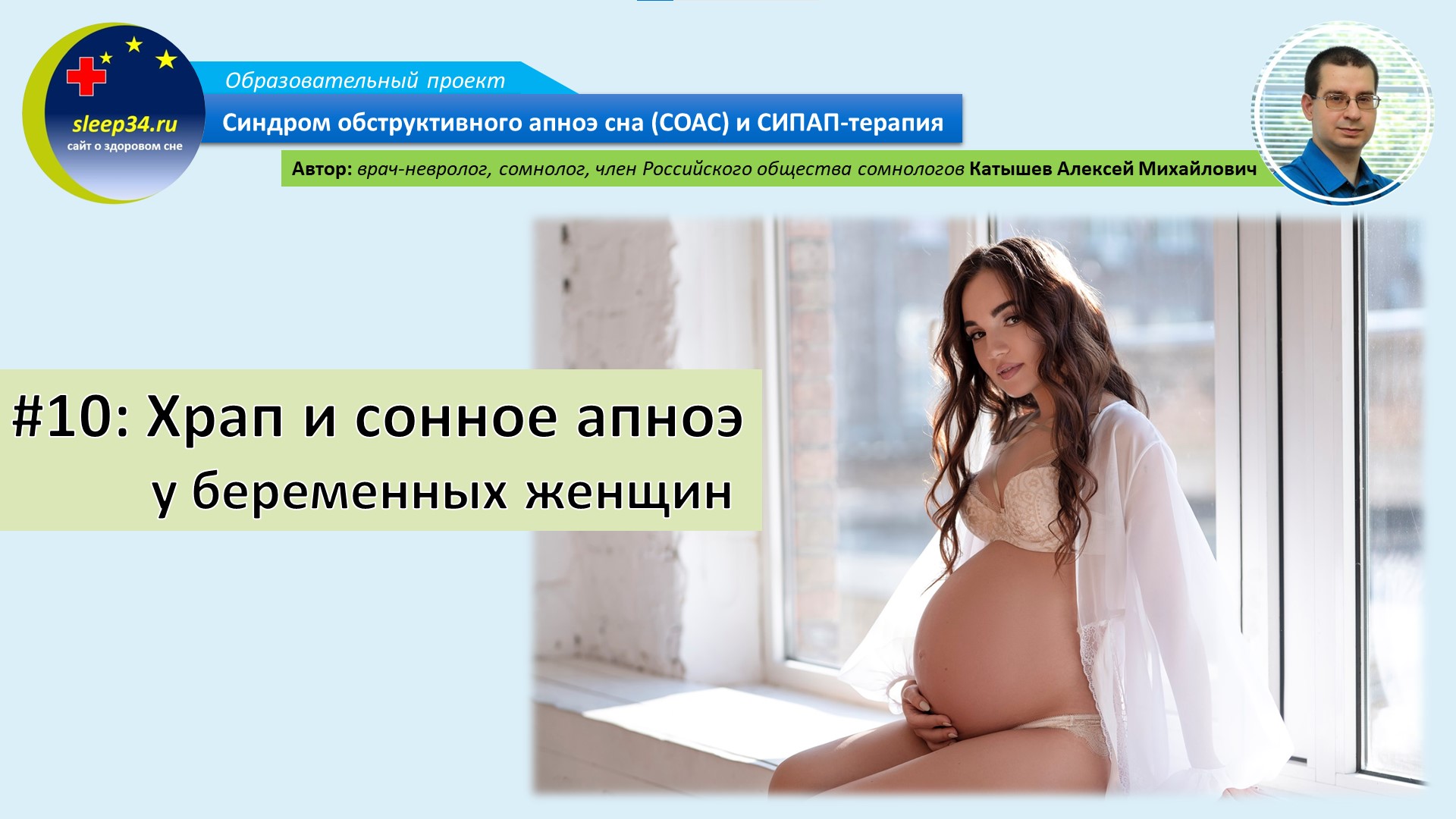 #10: Храп и остановки дыхания во сне у беременных женщин | СОАС и СИПАП-терапия смотреть онлайн