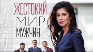 жестокий мир мужчин 2023 | Жестокий мир мужчин сериал онлайн бесплатно 1,2,3,4,5,6,7,8,9,10,11 серия