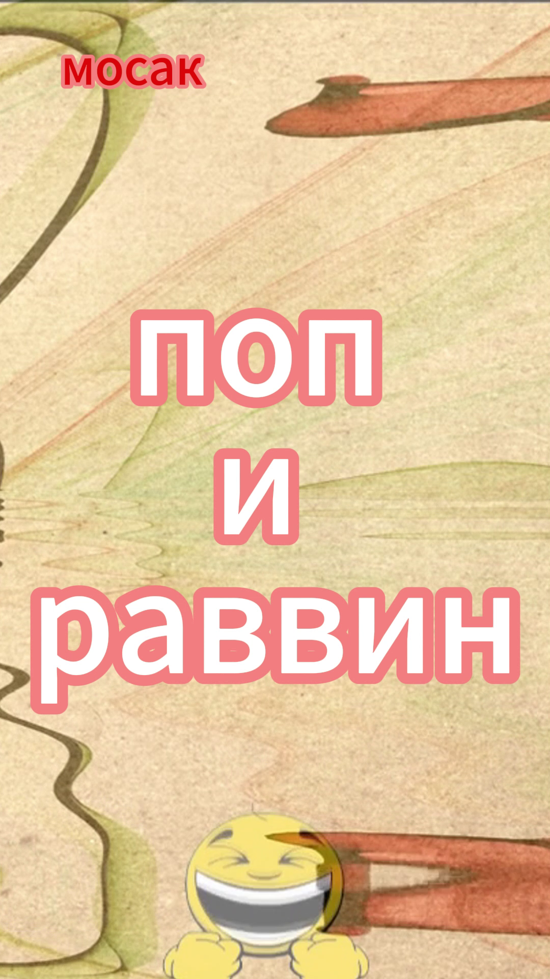 поп и раввин #анекдот #юмор #funny #самый смешной анекдот #юмор2024 #анекдот дня #прикол #анекдоты смотреть онлайн