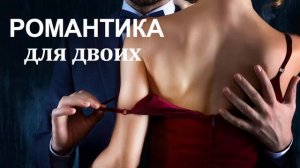 Музыка в спальне для двоих - потрясающая музыка для влюбленных