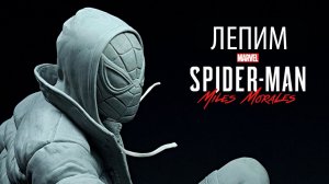 Лепим Человека-паука Майлза Моралеса из полимерной глины