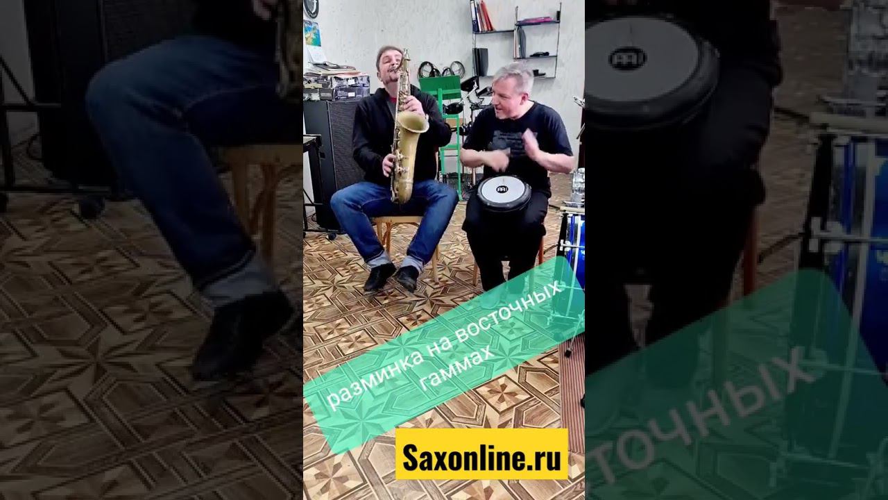 Разминка перед репетицией (восточное звучание) Saxonline.ru Онлайн-школа саксофона смотреть онлайн