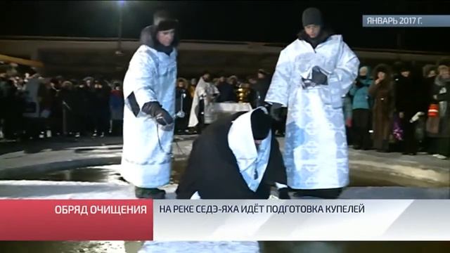 На реке Седэ Яха идёт подготовка купелей смотреть онлайн