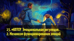 15. #КПТСР. Эмоциональная регуляция. Механизм функционирования эмоций