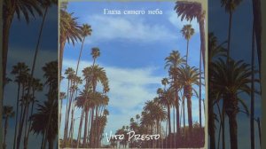 Глаза синего неба