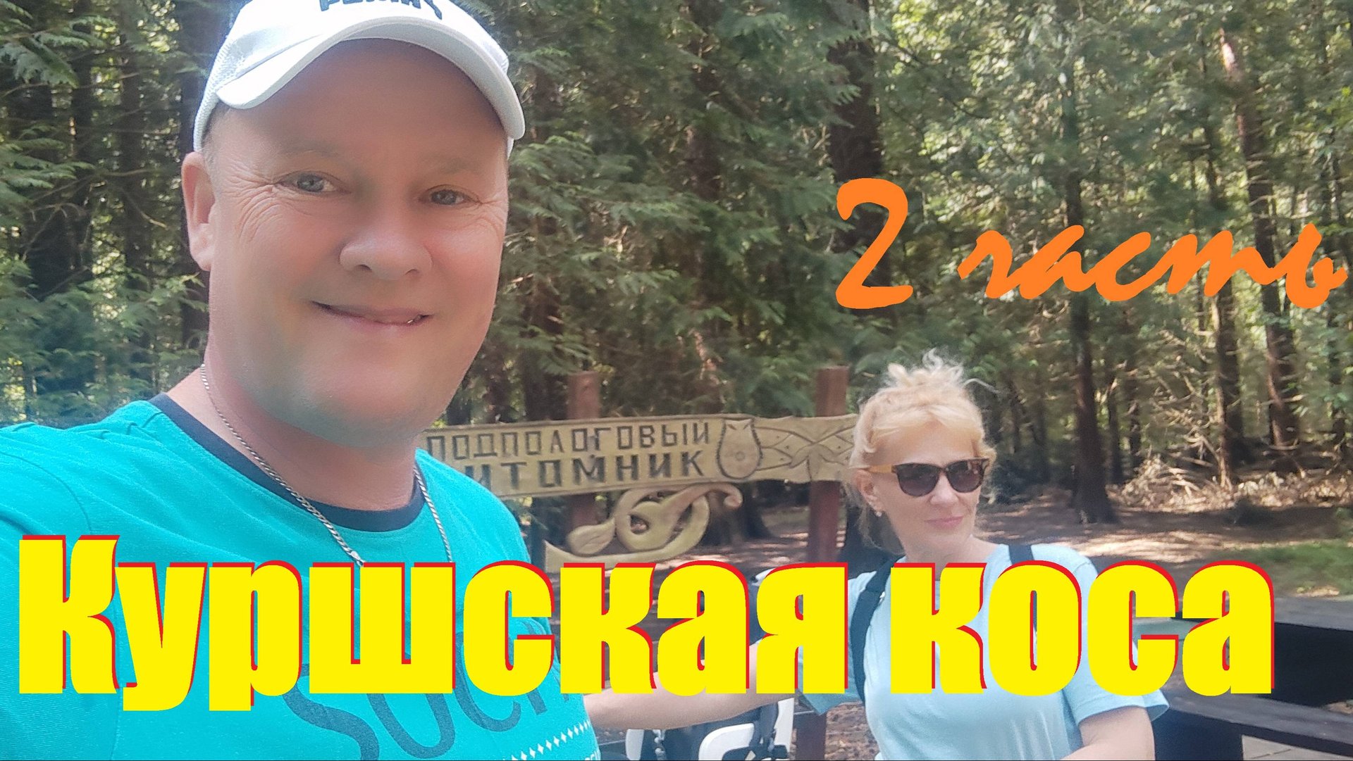 Куршская коса.ЧАСТЬ2.ВЕЛОПРОБЕГиз Лесного или добраться до моря и не умереть.Зеленоградский район.