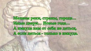 ОМАР ХАЙЯМ МУДРОСТИ ЖИЗНИ (Часть 6) ЧИТАЕТ ЛЕОНИД ЮДИН