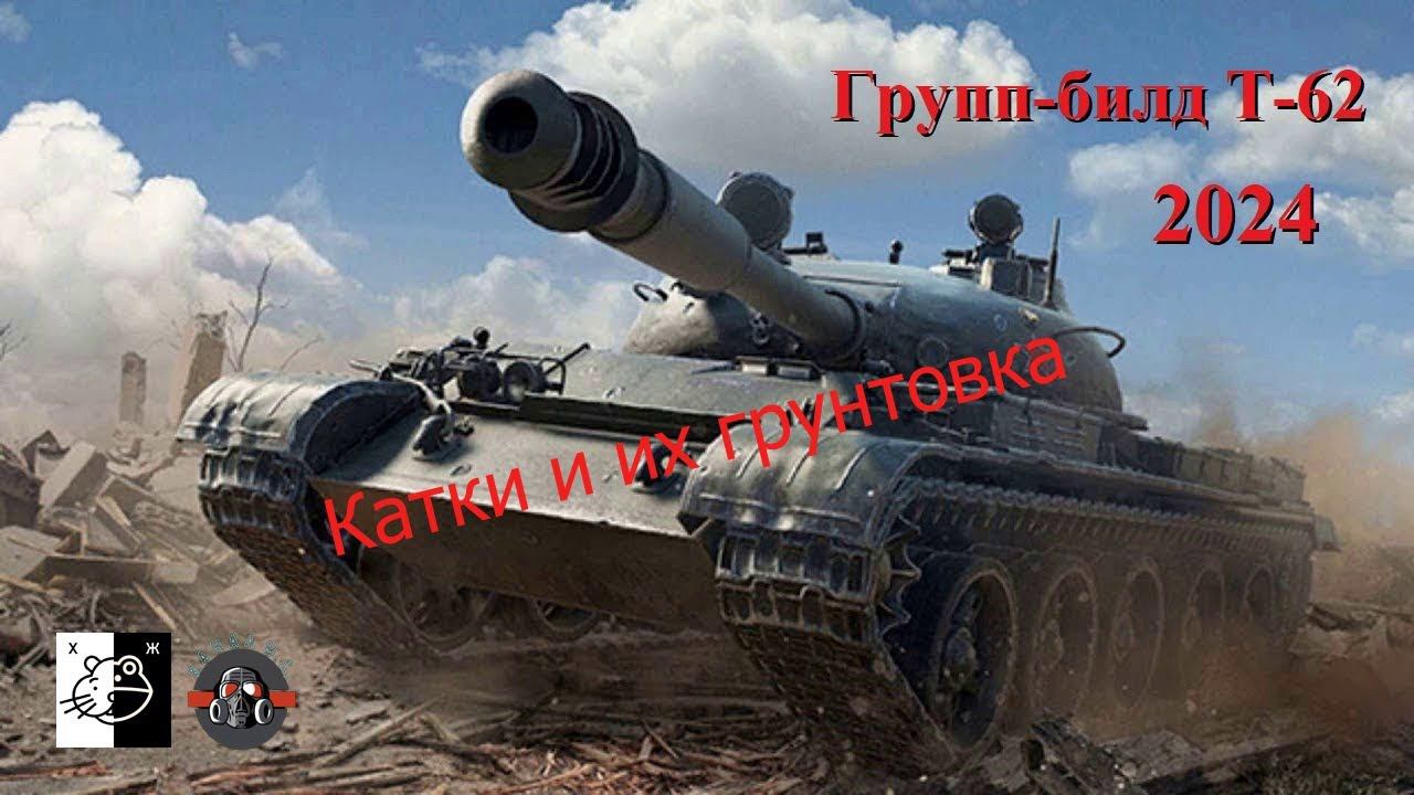 Дружеский ГБ Т-62 и модификаций Ч. 5 смотреть онлайн