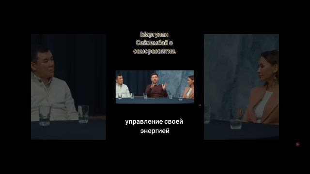 Маргулан Сейсембай о саморазвитии.

Согласна на 100%??