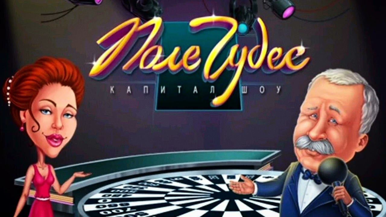 Поле Чудес 2012 (Field Of Wonders) - Суперигра (повышенная тональность) EXTENDED