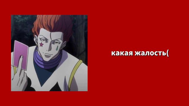 ты заставила хисоку ревновать..😨 хисока х слушатель
