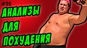 Почему я не могу похудеть или  какие сдать анализы,если не получается похудеть