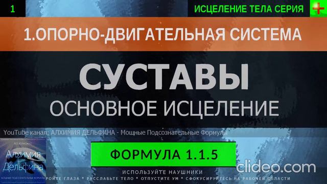Здоровые Суставы ГЛУБОКОЕ ИСЦЕЛЕНИЕ (резонансный саблиминал)