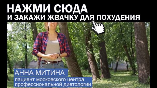 Жвачка Для Похудения - Жуй Diet Gum и Борись с Лишним Весом смотреть онлайн