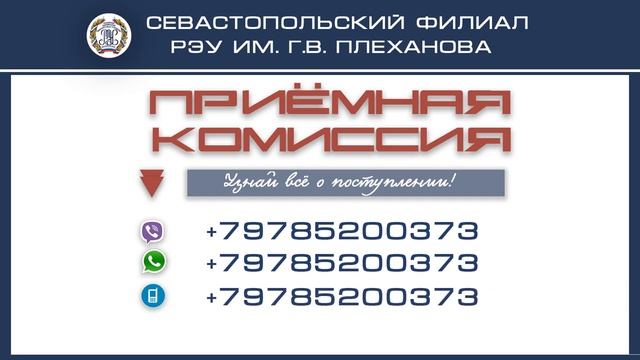 Контакты Приёмной комиссии Севастопольского филиала РЭУ им. Г.В.  Плеханова